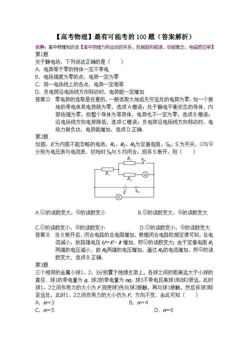 【高考物理】最有可能考的100题（答案解析）-学案第1页