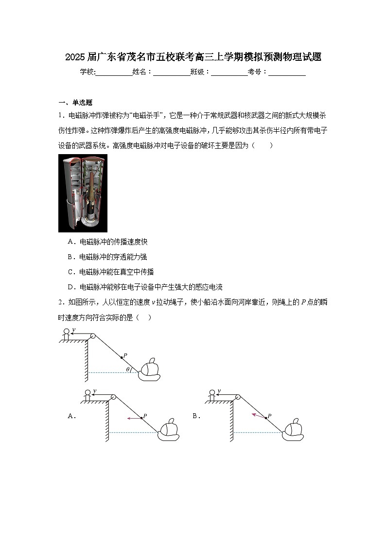 2025届广东省茂名市五校联考高三上学期模拟预测物理试题第1页