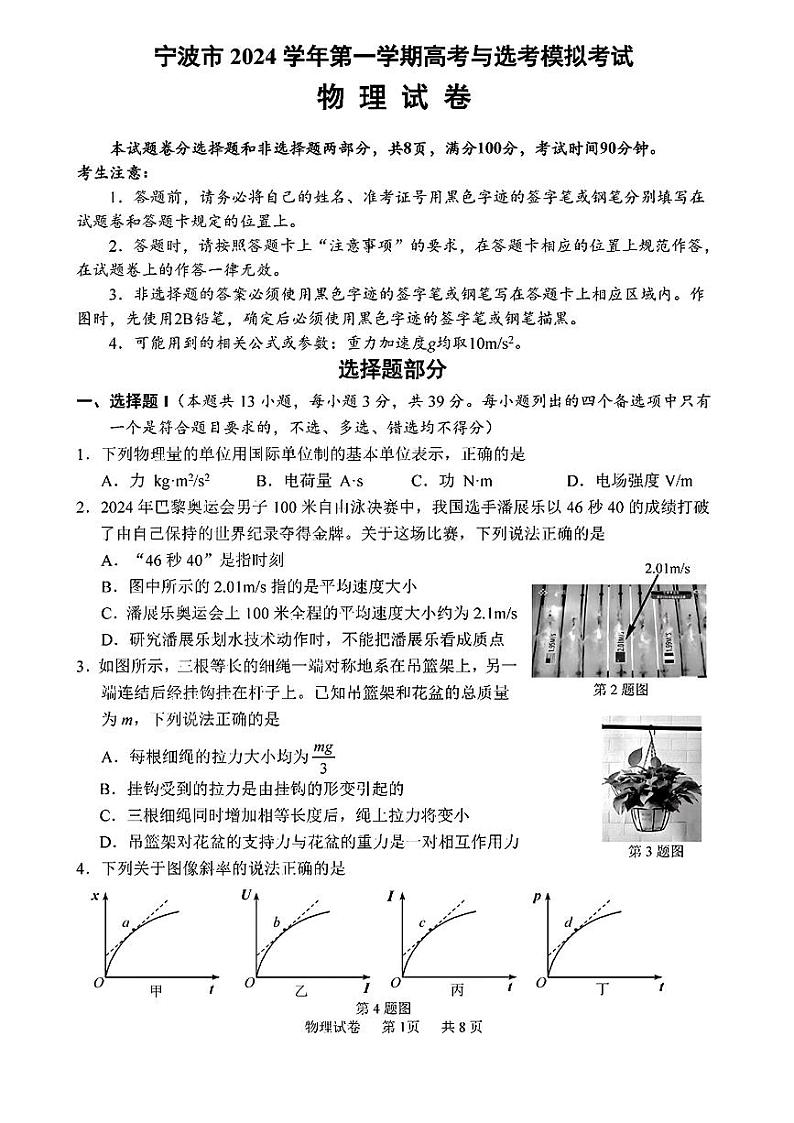 浙江省宁波市、舟山市2025届高考与选考模拟考试物理试卷+答案（宁波一模，舟山一模）01