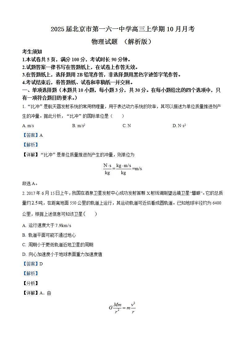 2025届北京市第一六一中学高三上学期10月月考物理试题 （解析版）第1页