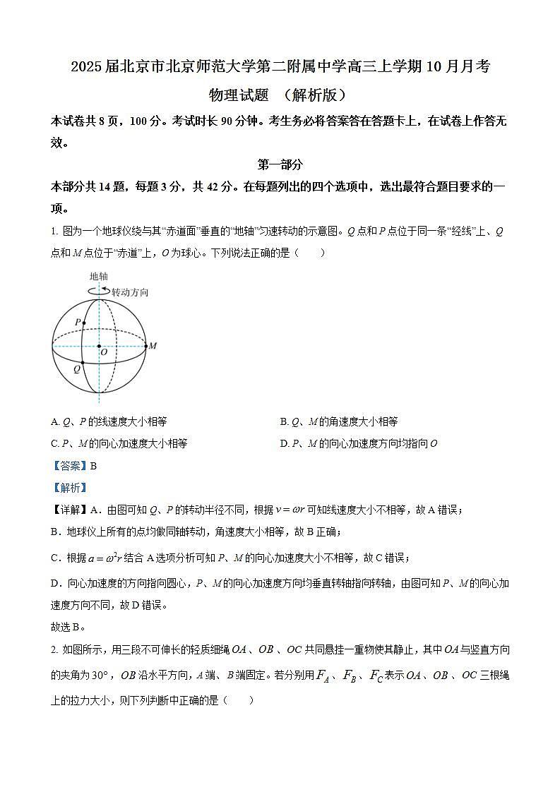 2025届北京市北京师范大学第二附属中学高三上学期10月月考物理试题 （解析版）第1页