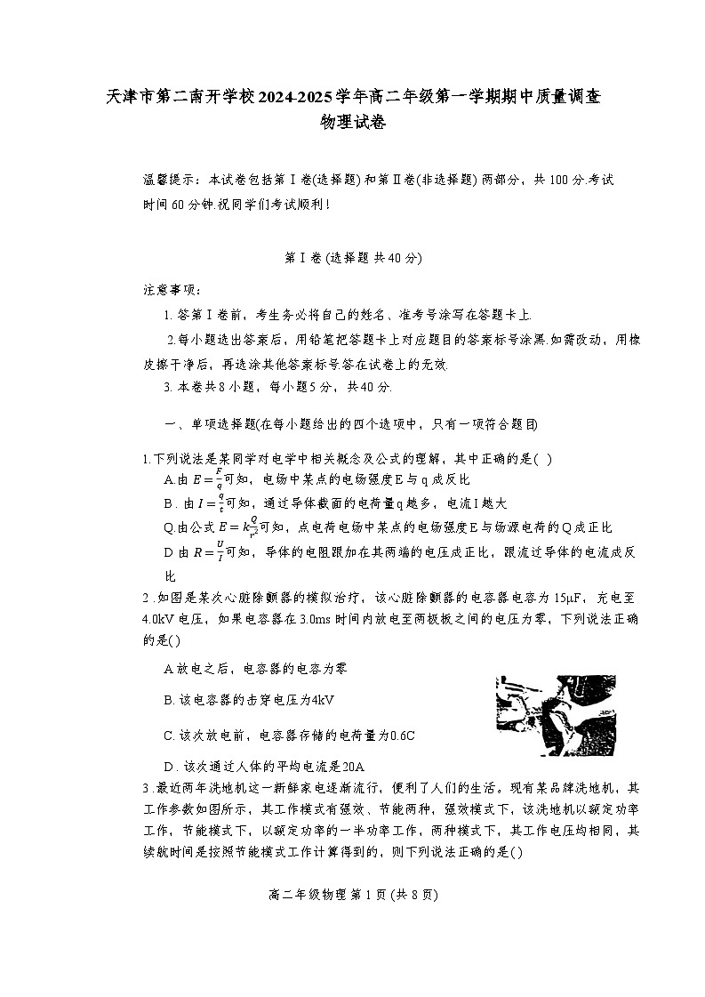 天津市第二南开学校2024-2025学年高二上学期11月期中考试物理试题第1页