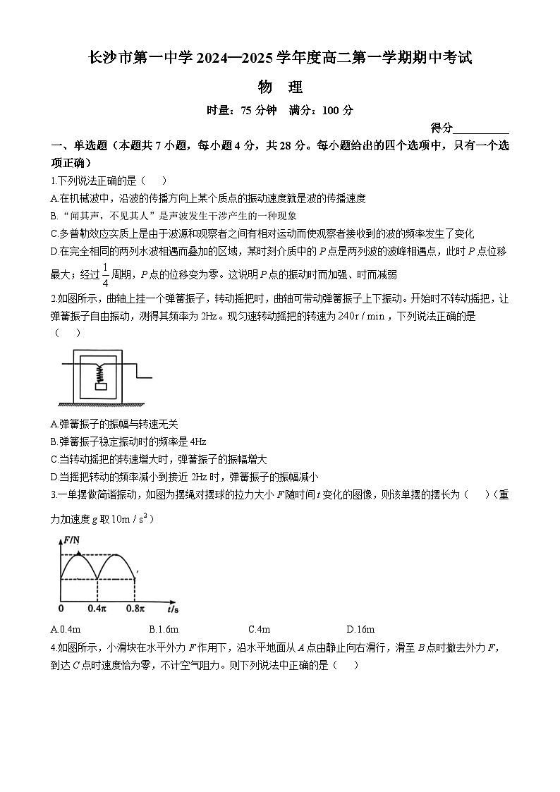 湖南省长沙市第一中学2024-2025学年高二上学期期中考试物理试卷第1页