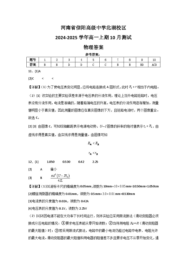 河南省信阳市信阳高级中学北湖校区2024-2025学年高二上期10月测试物理试题01