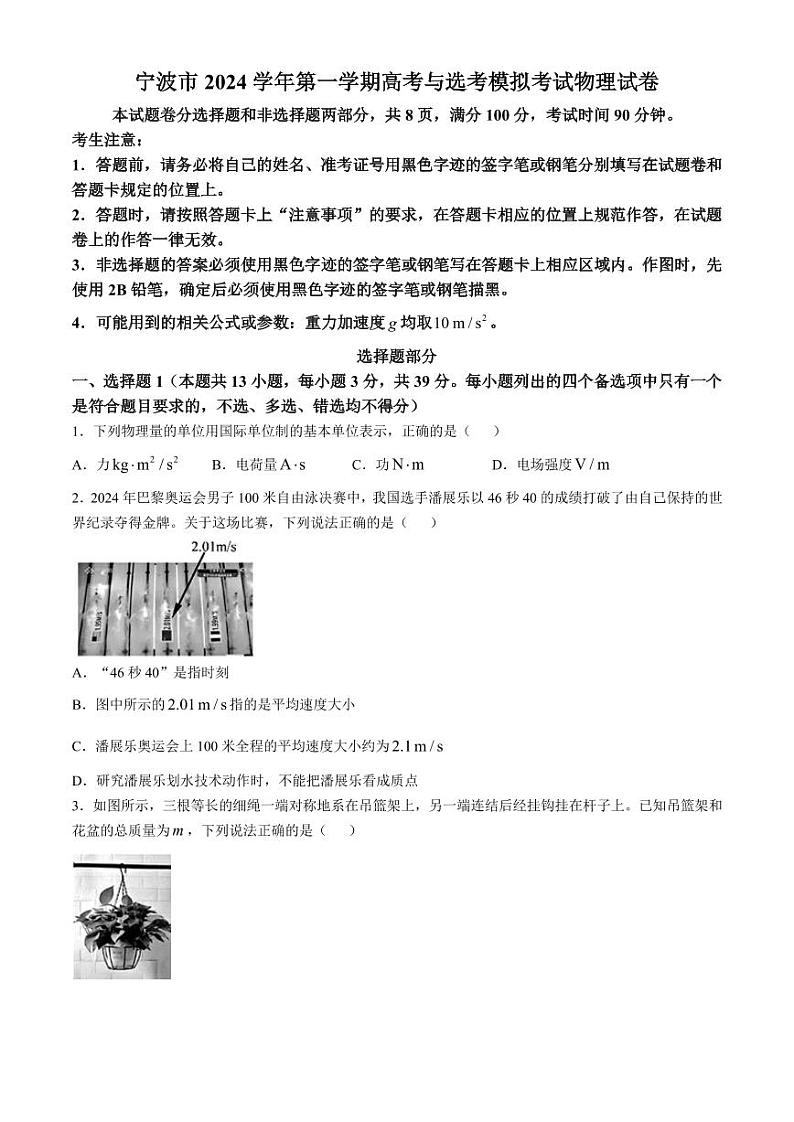 2025届宁波高三上学期11月一模物理试题+答案第1页