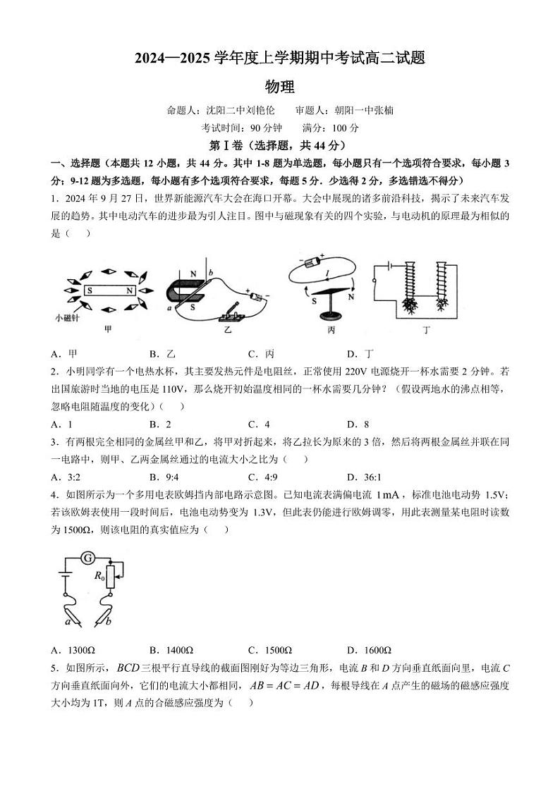 辽南协作体2024年高二上学期期中考试物理试卷+答案第1页