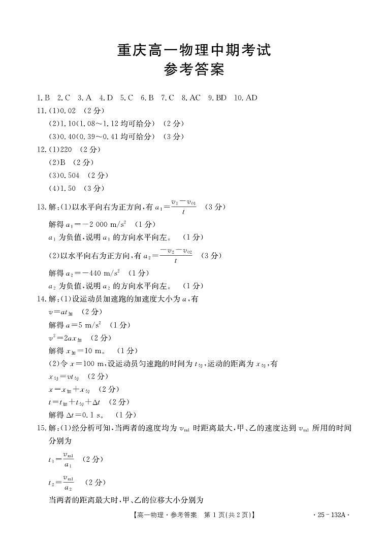 重庆市等多校2024年高一上学期期中考试物理答案第1页