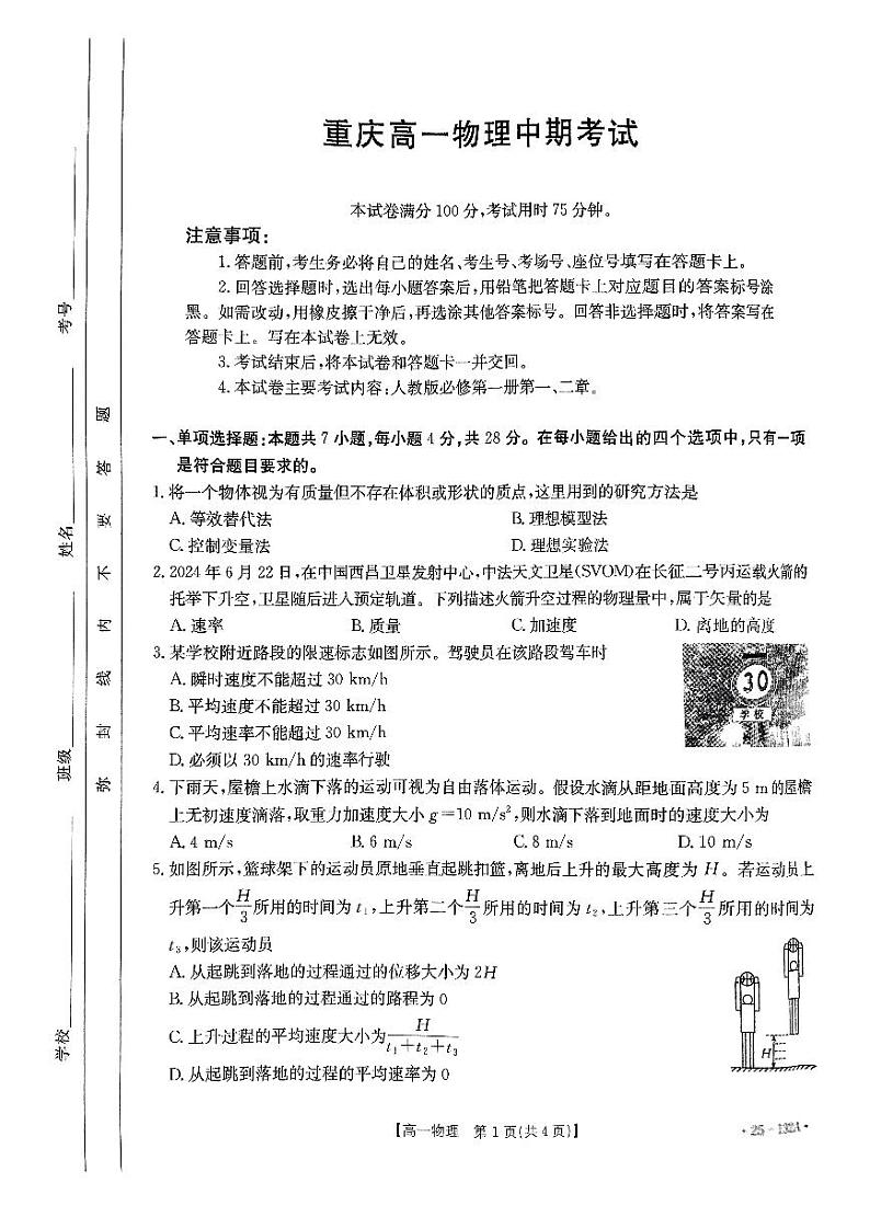 重庆市等多校2024年高一上学期期中考试物理试题第1页