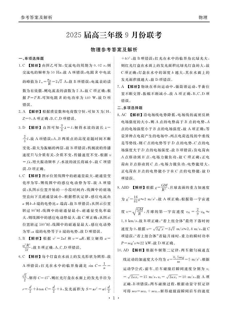 2025届高三年级9月份联考物理答案第1页