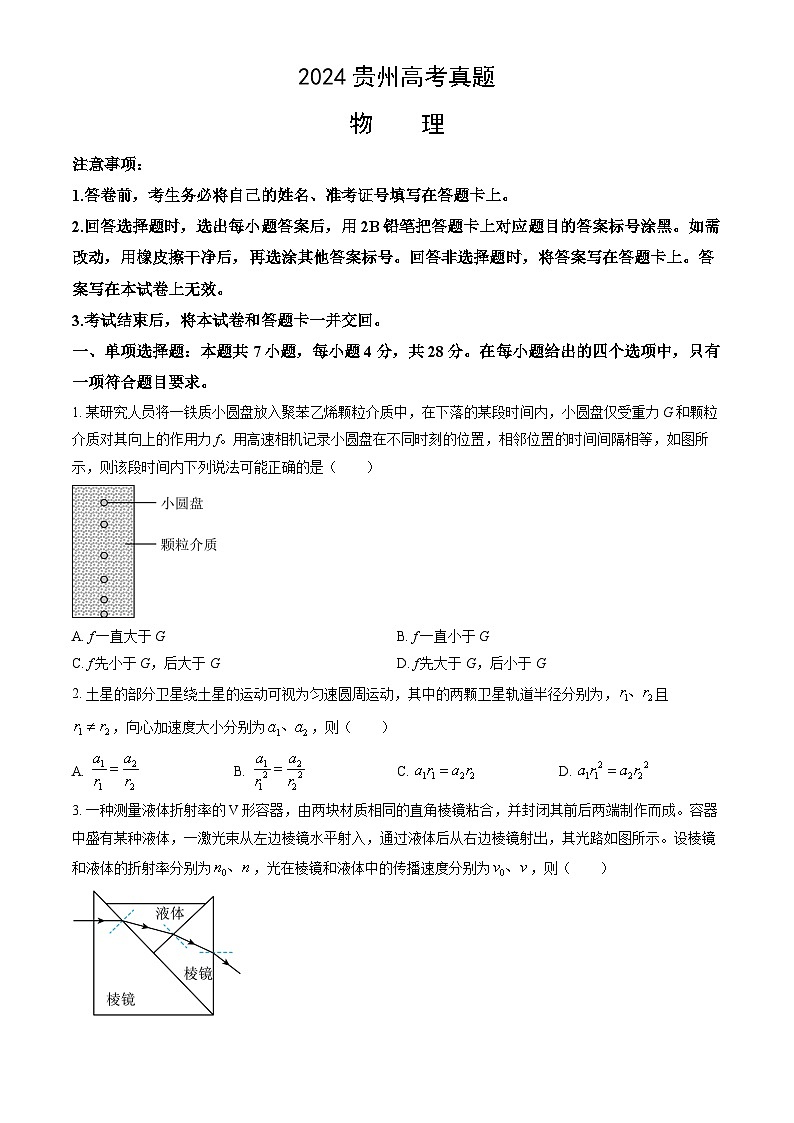 2024贵州高考真题物理试卷及答案解析第1页