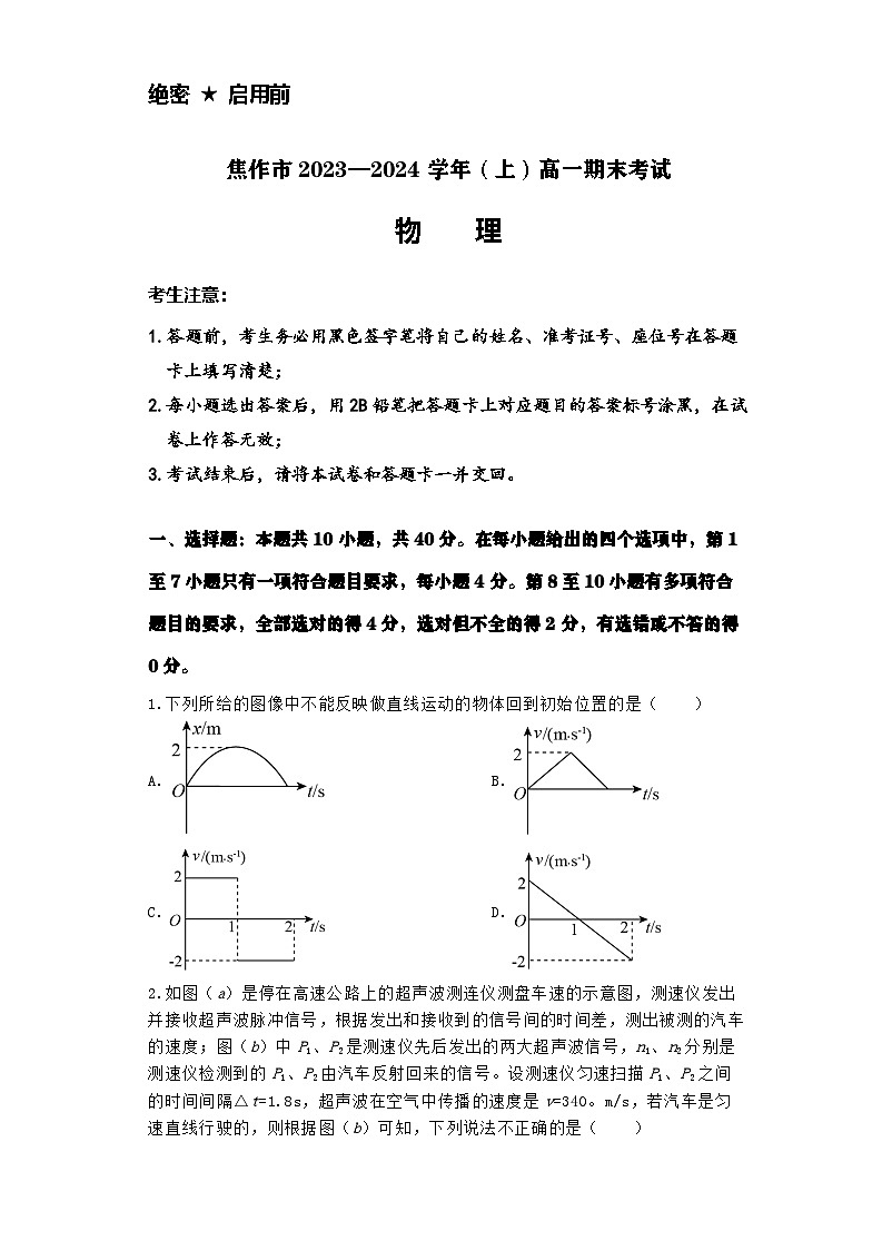 2023-2024学年河南省焦作市高一（上）期末物理试卷01