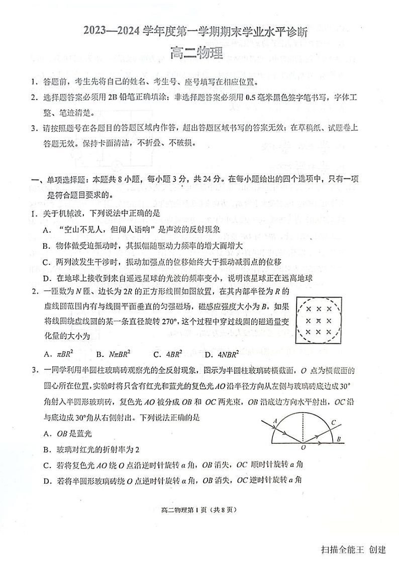 2023-2024学年山东省烟台市高二（上）期末物理试卷第1页