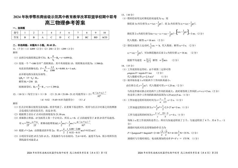 高三物理参考答案20241017(1)第1页
