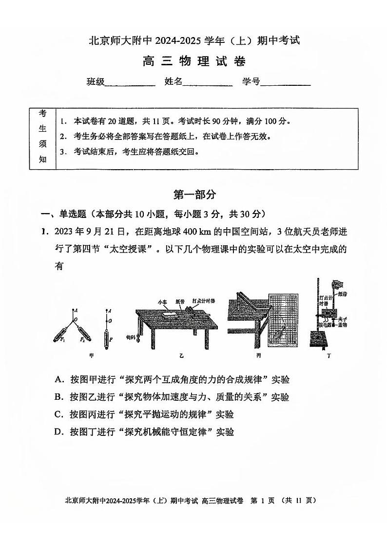 2024北京北师大附中高三上学期期中真题物理试卷第1页