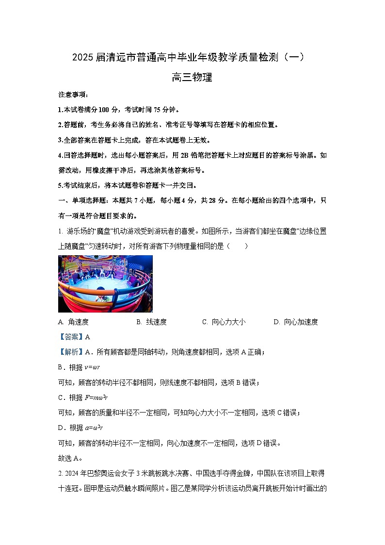 2025届广东省清远市高三上学期高考模拟第一次模拟考试物理试卷[解析版]第1页