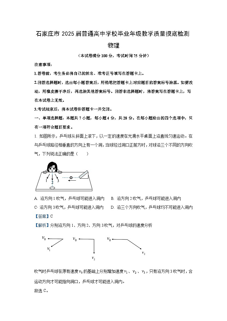 2025届河北省石家庄市普通高中学校高三上学期高考模拟教学质量检测物理试卷[解析版]01