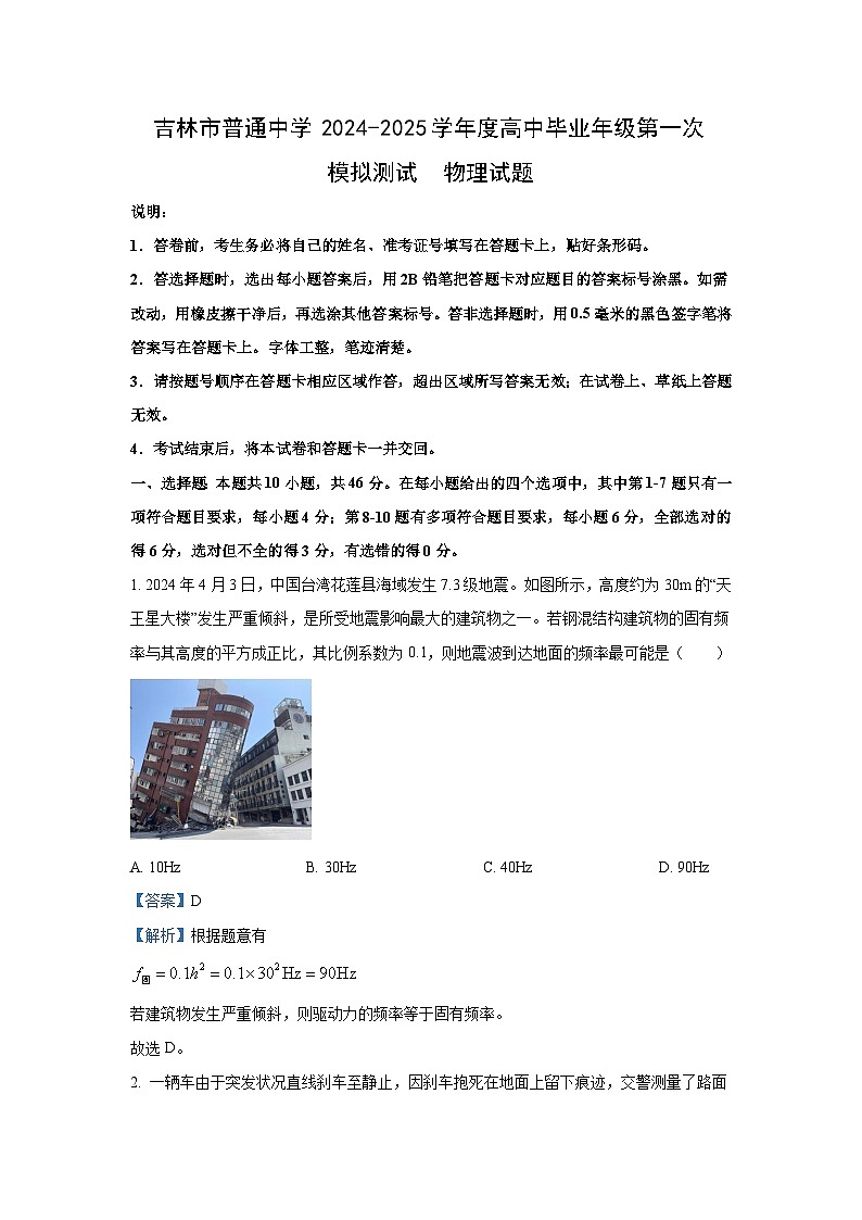 2025届吉林省普通中学高三上学期高考模拟一模考试物理试卷[解析版]第1页