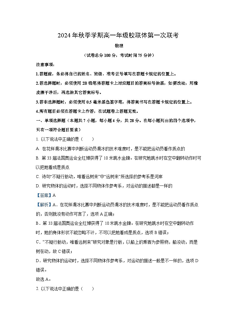 广西壮族自治区河池市十校联考2024-2025学年高一上学期10月月考考物理试卷[解析版]01