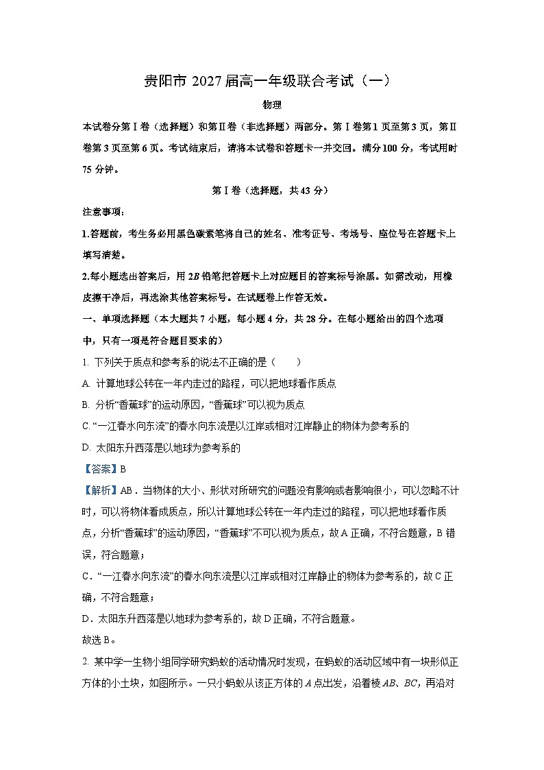 贵州省贵阳市2024-2025学年高一上学期联合考试物理(一)物理试卷[解析版]01