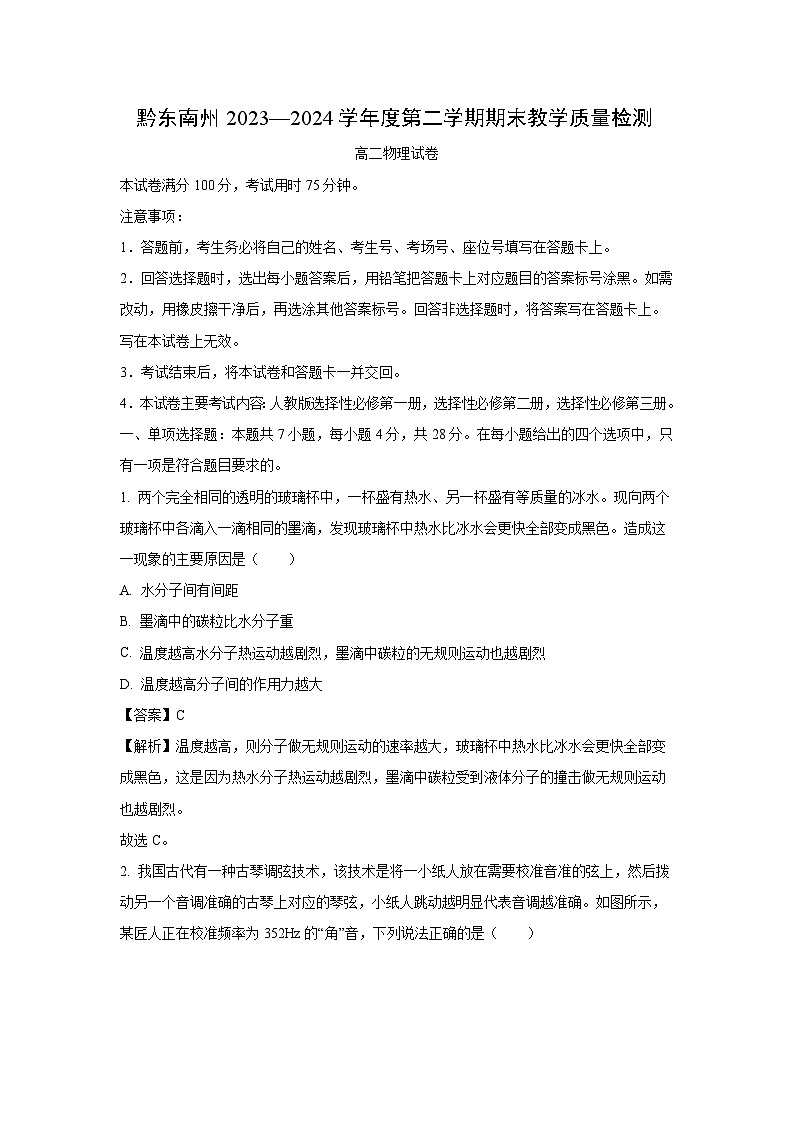 贵州省黔东南苗族侗族自治州2023-2024学年高二下学期期末考试物理试卷[解析版]第1页