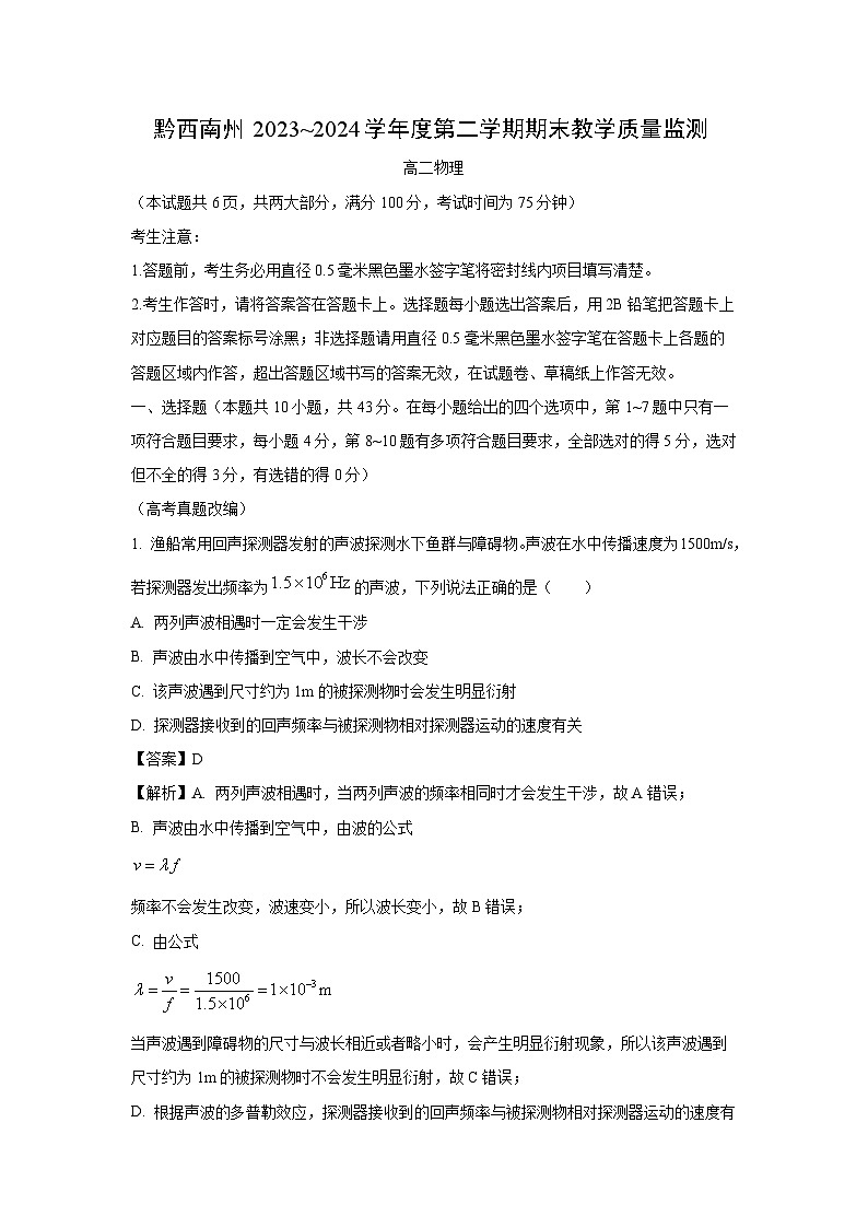 贵州省黔西南州2023-2024学年高二下学期期末教学质量检测物理试卷[解析版]第1页