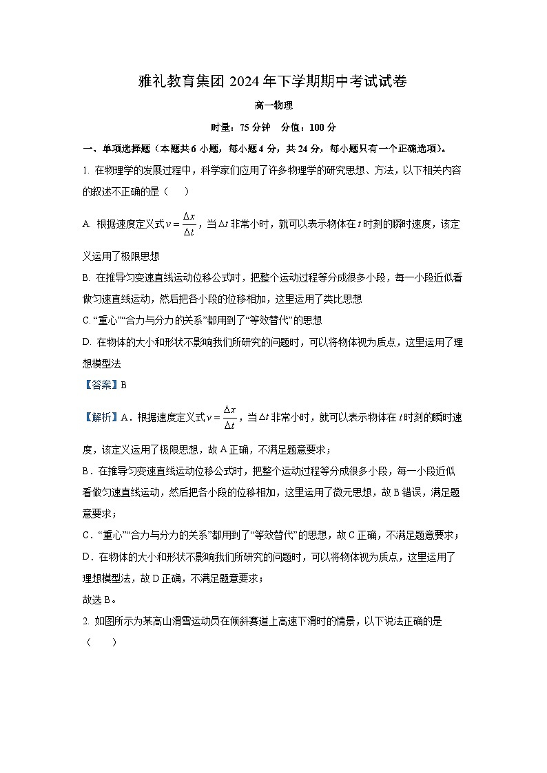 湖南省雅礼教育集团2024-2025学年高一上学期11月期中物理试卷[解析版]第1页