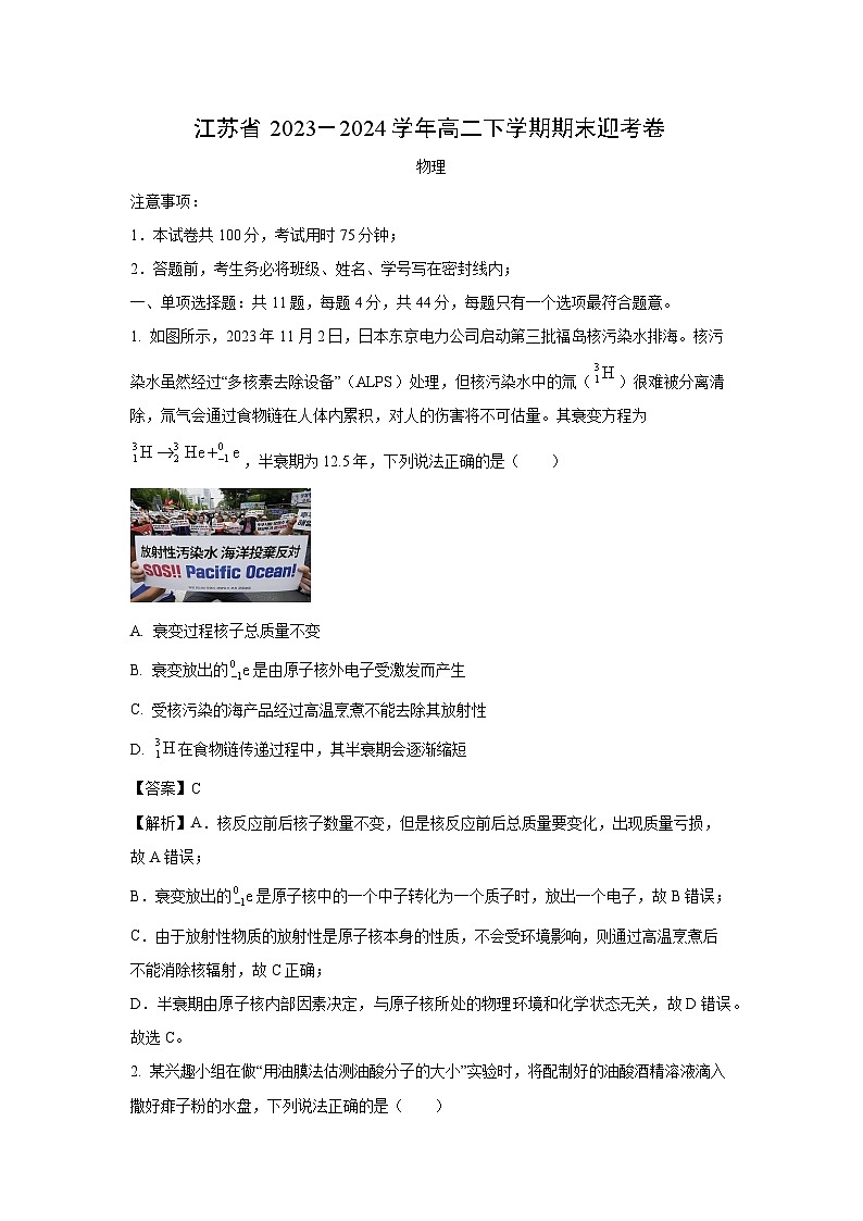 江苏省2023-2024学年高二下学期期末应考物理试卷[解析版]第1页