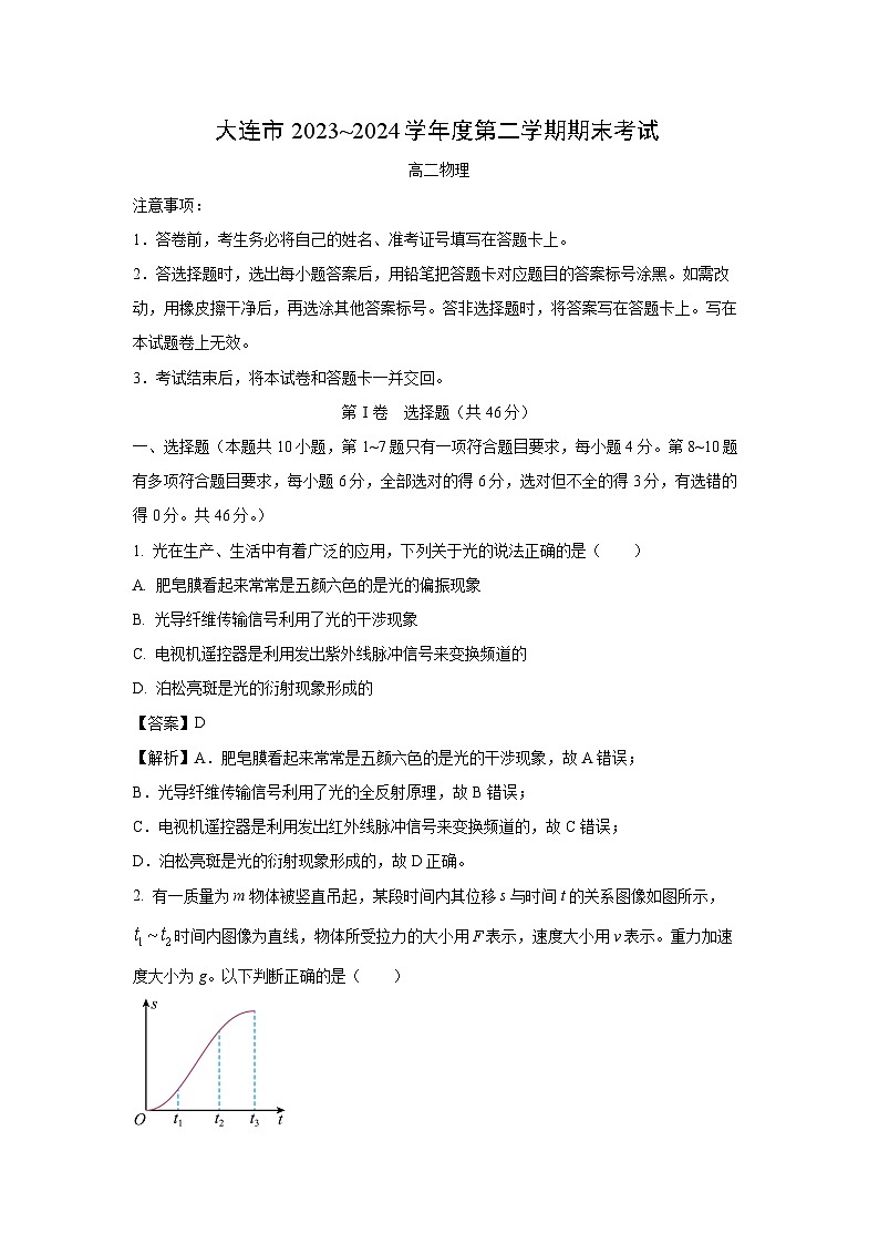 辽宁省大连市2023-2024学年高二下学期7月月考期末物理试卷[解析版]01