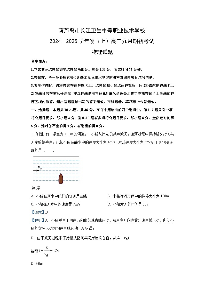 辽宁省葫芦岛市长江卫生中等职业技术学校2024-2025学年高三上学期9月月考期初考试(普高班)物理试卷[解析版]第1页