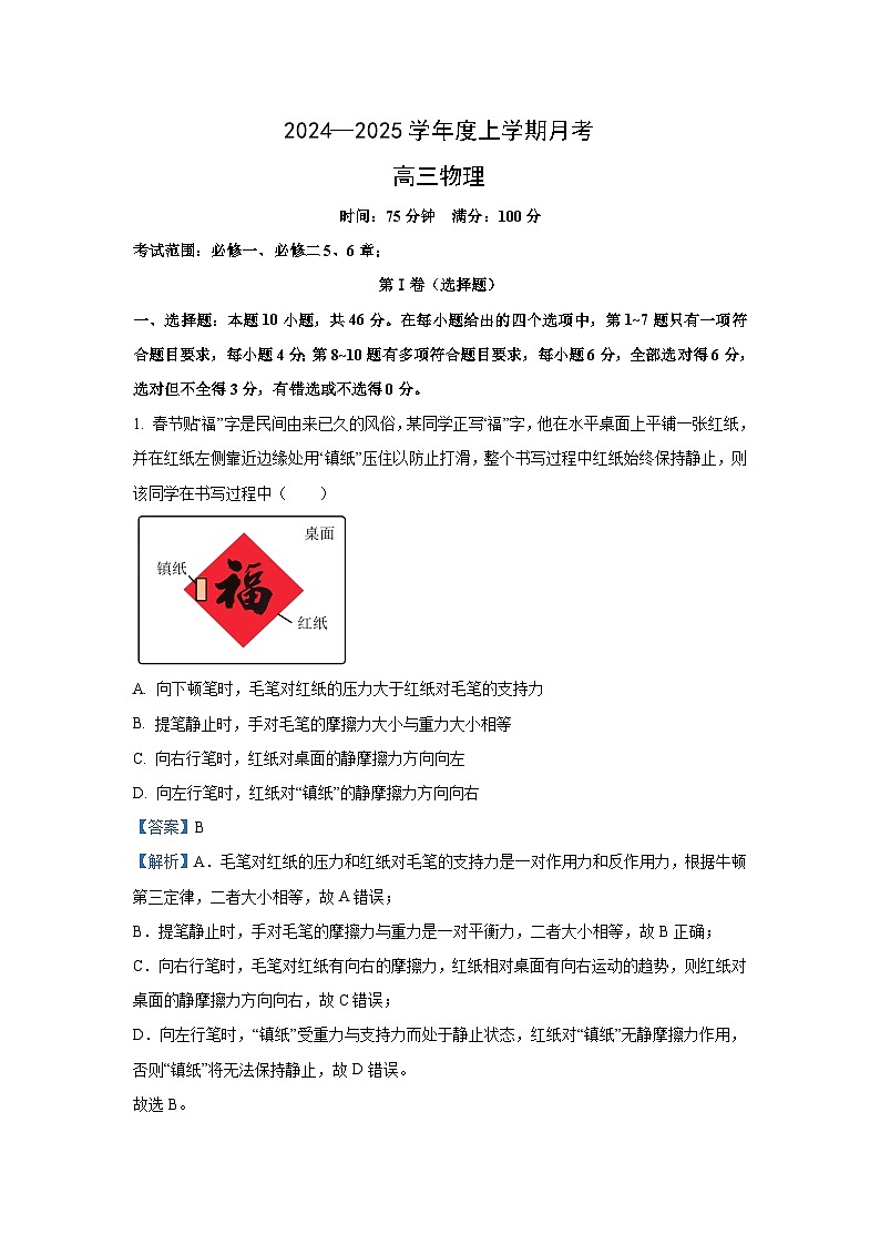 辽宁省辽南协作体2024-2025学年高三上学期10月月考考物理试卷[解析版]第1页