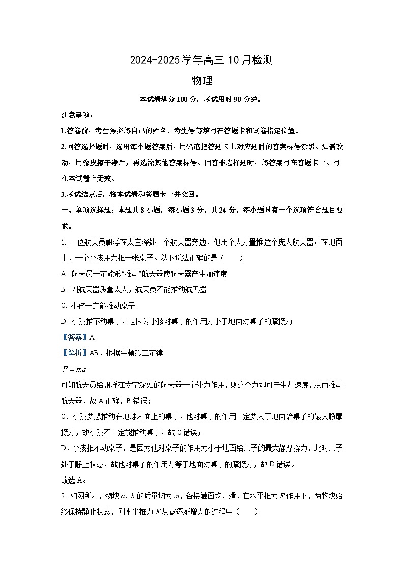 山东省中昇大联考2024-2025学年高三上学期10月月考联考物理试卷[解析版]第1页