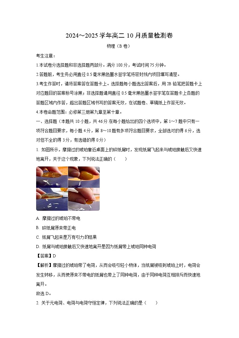 山西省大同市2024-2025学年高二上学期10月月考联考物理试卷[解析版]01