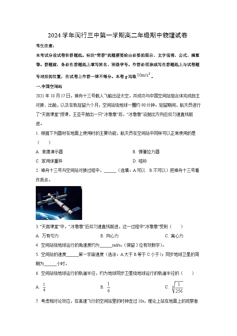 上海市闵行区六校联考2024-2025学年高一上学期10月期中物理试卷[解析版]第1页