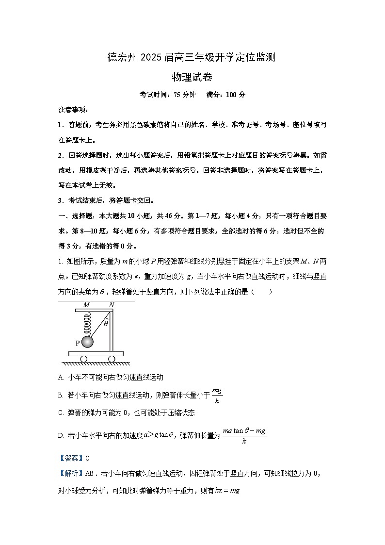 云南省德宏州2024-2025学年高三上学期开学定位监测物理试卷[解析版]第1页