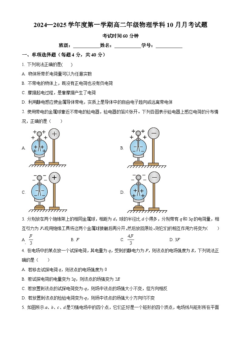 北京市海淀区北京理工大学附属中学2024-2025学年高二上学期10月月考物理试题无答案第1页