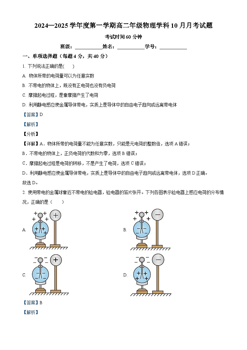 北京市海淀区北京理工大学附属中学2024-2025学年高二上学期10月月考物理试题含解析第1页