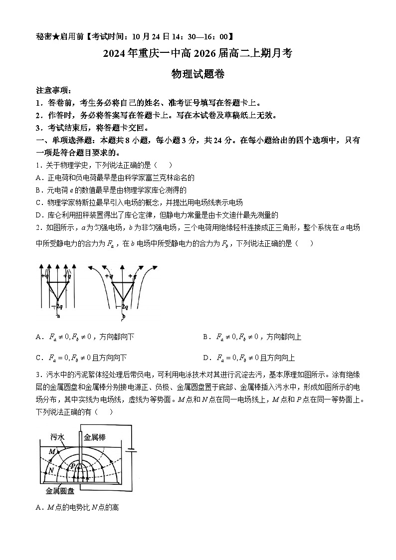 2025重庆市一中高二上学期第一次月考（10月）物理试卷含答案第1页