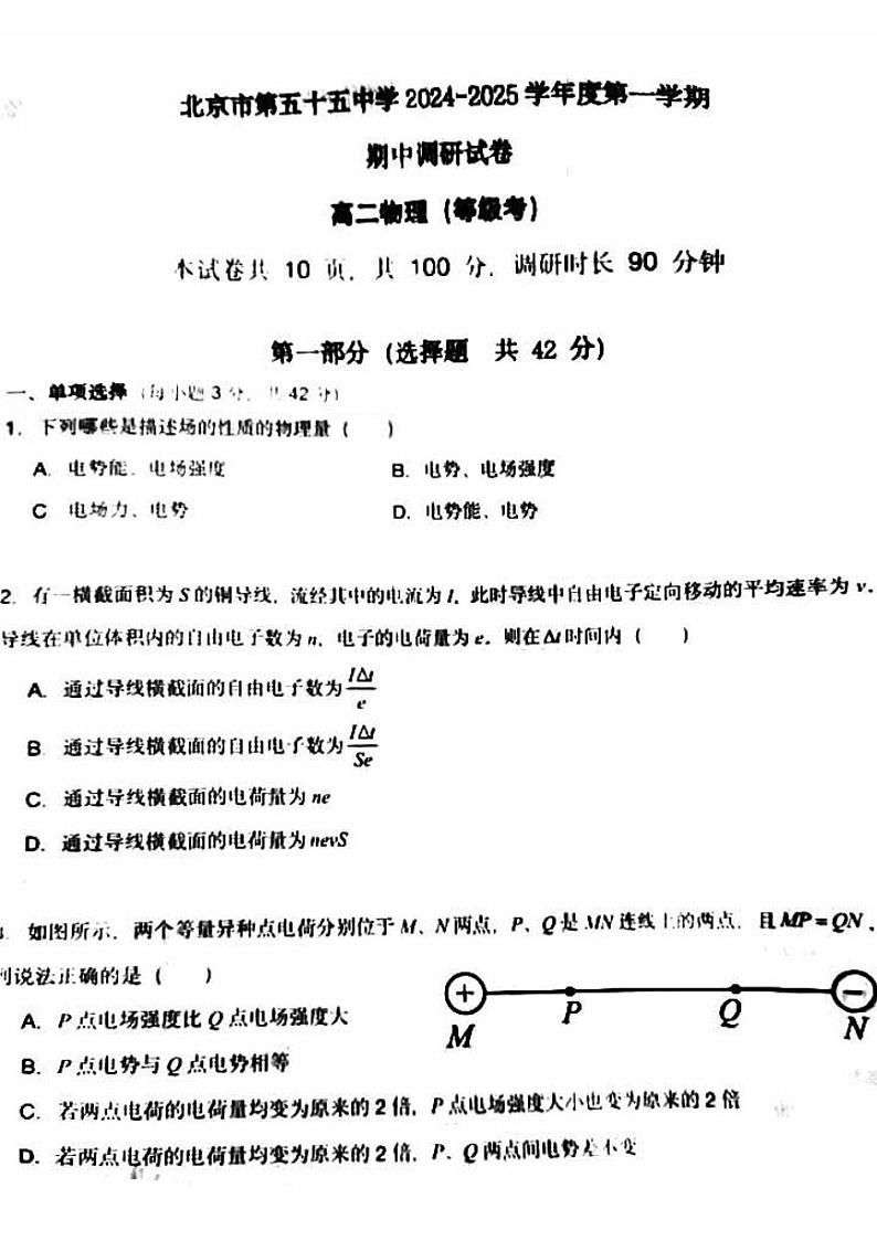 2024北京五十五中高二上学期期中物理（等级考）试题及答案第1页