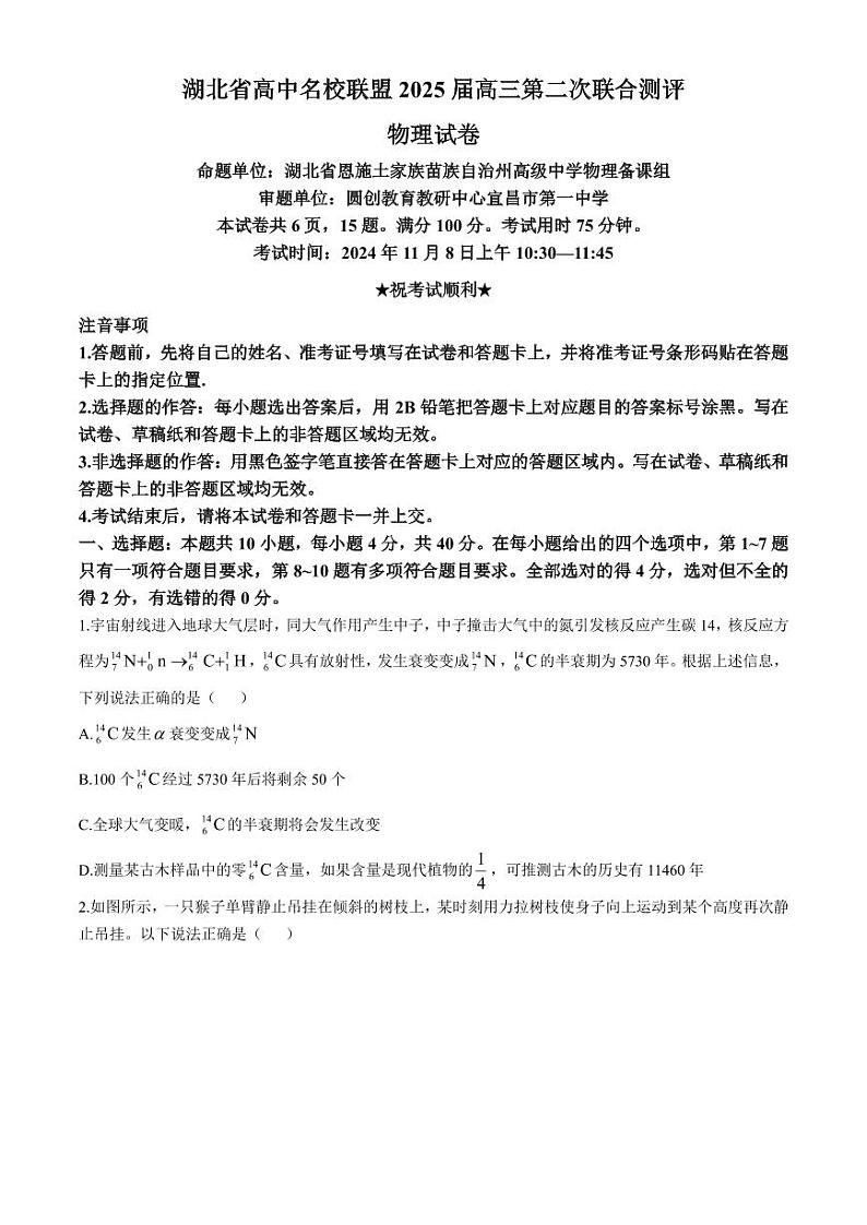 2025届湖北圆创联盟高三上学期11月联考物理试题+答案第1页