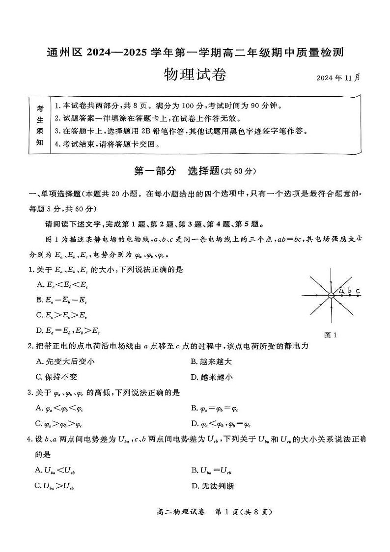 北京市通州区2024-2025学年高二上学期期中质量检测物理试卷第1页