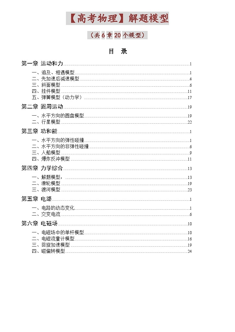 【高考物理】解题模型（共6章20个模型）-学案第1页