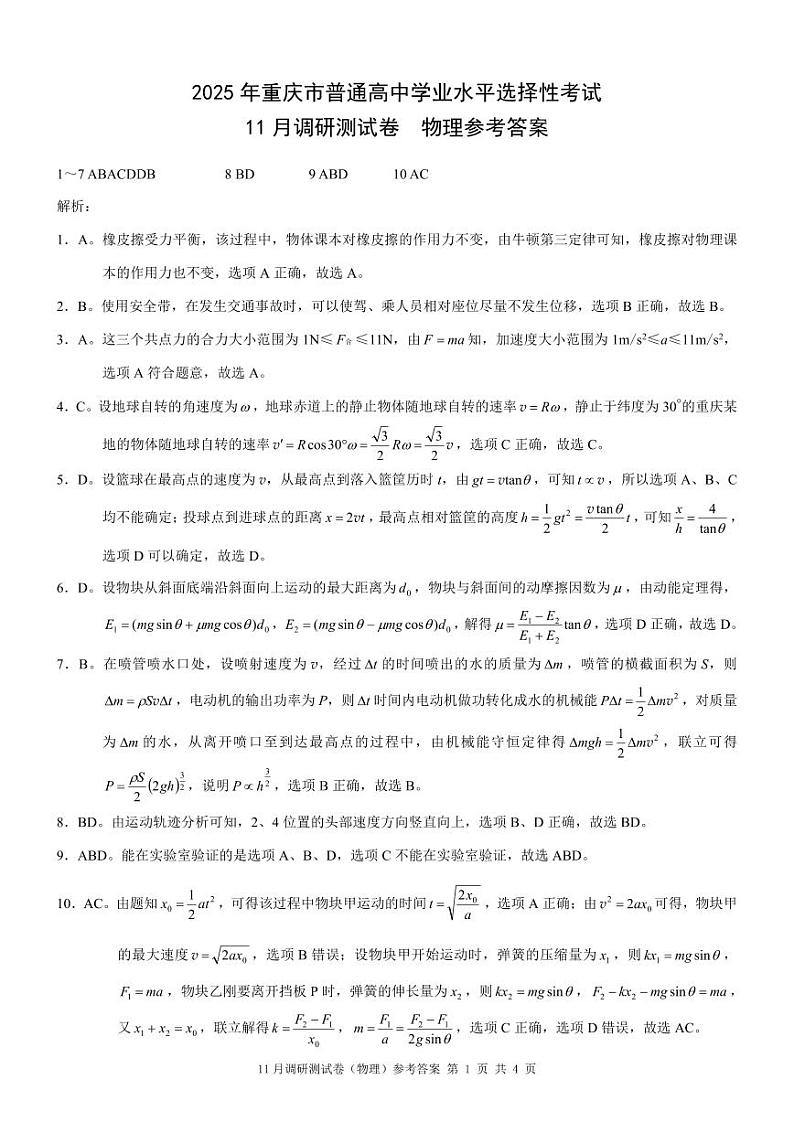 2025重庆康德半期考试物理答案第1页