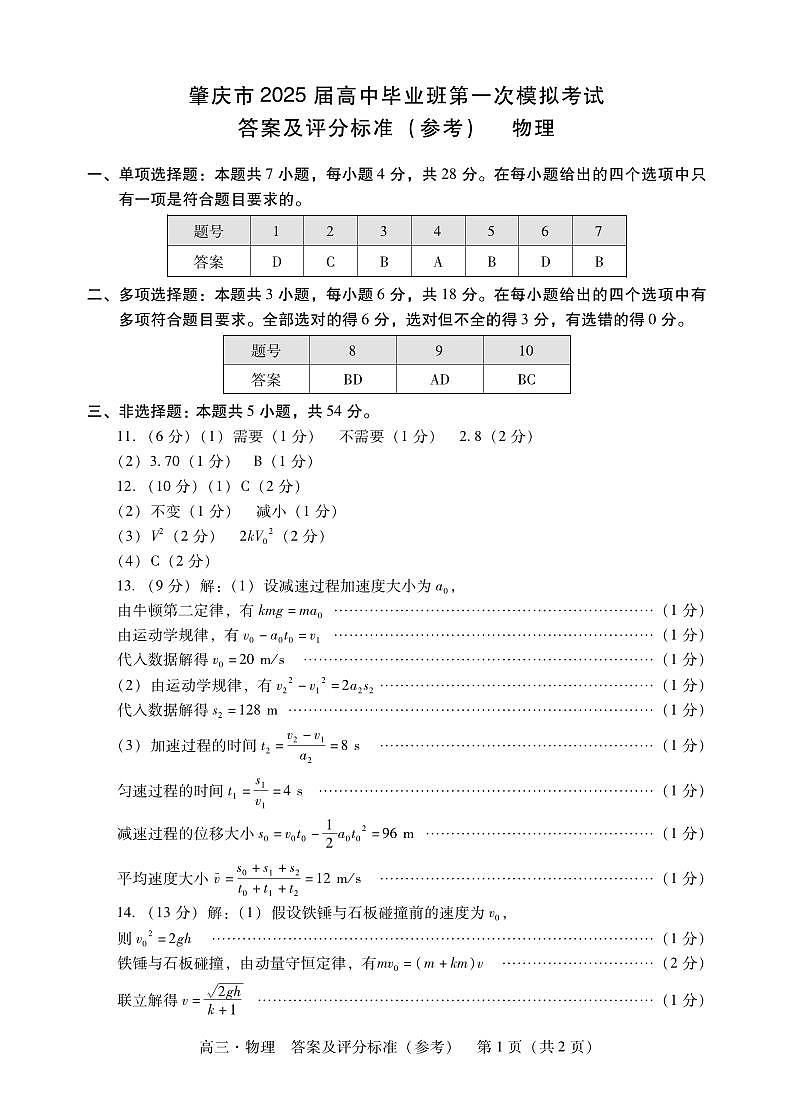 肇庆2025届高三一模·物理答案第1页