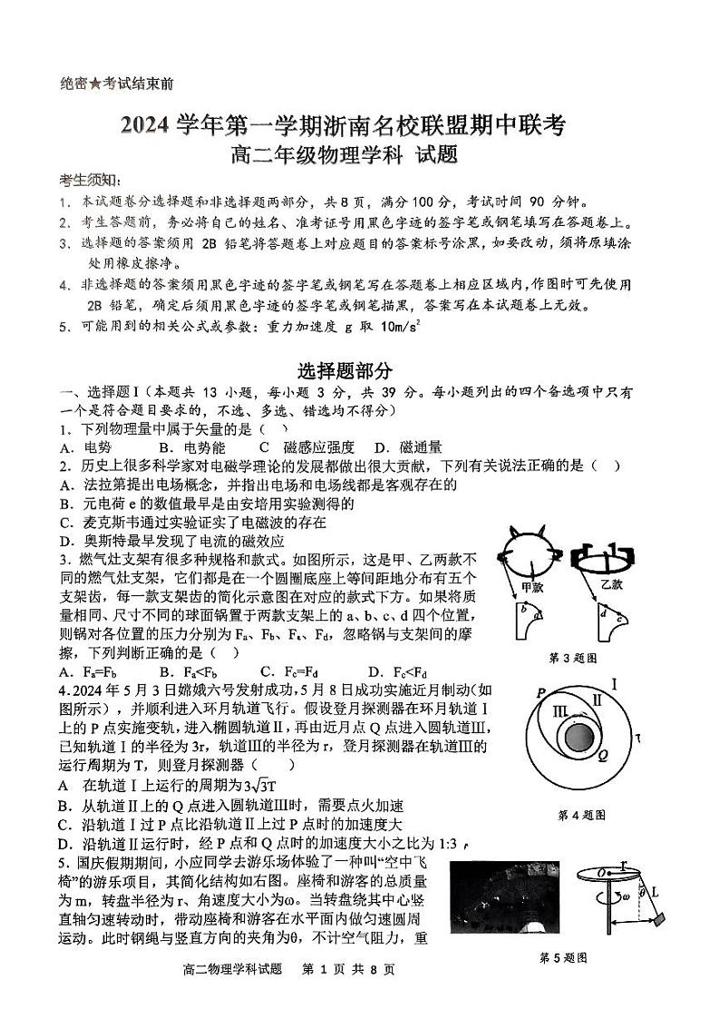 浙江省浙南名校联盟2024-2025学年高二上学期期中联考物理试题01