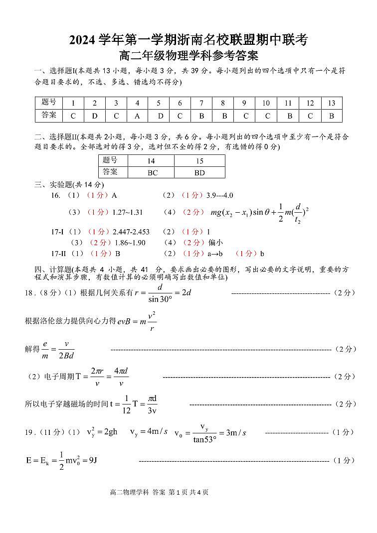 浙江省浙南名校联盟2024-2025学年高二上学期期中联考物理试题01