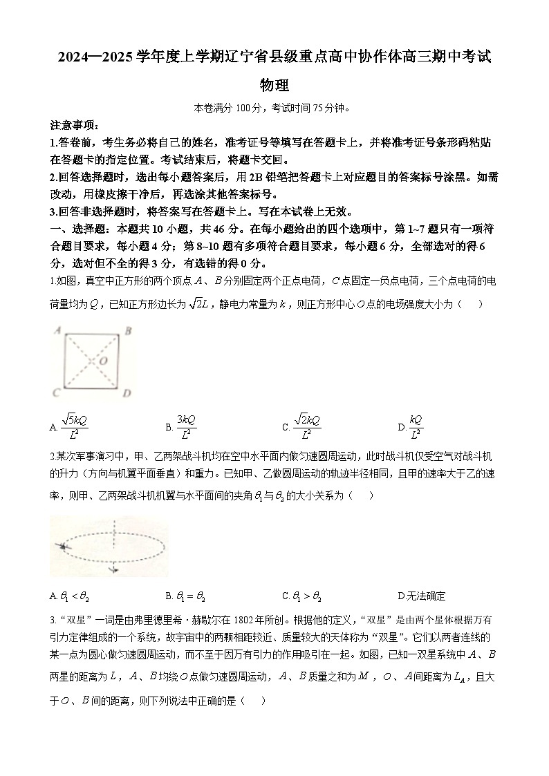辽宁省县级重点高中协作体2024-2025学年高三上学期期中考试物理试卷01