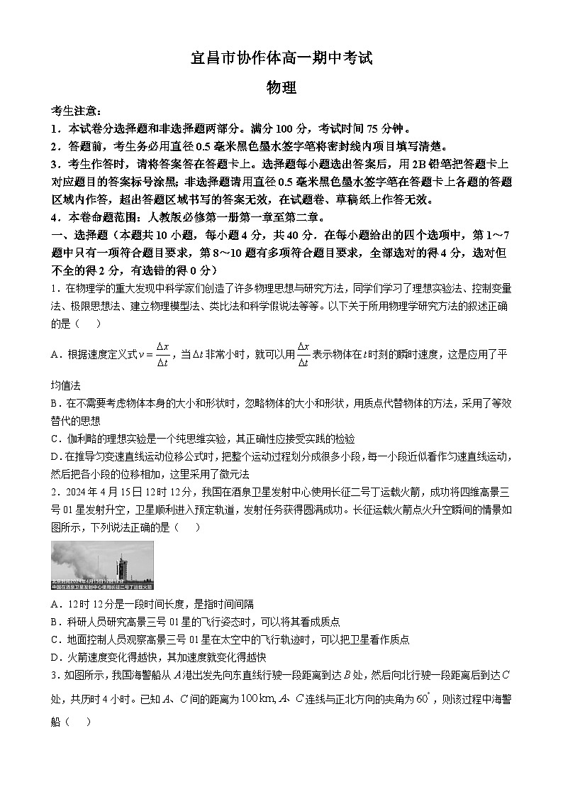湖北省宜昌市协作体2024-2025学年高一上学期期中考试物理试卷（Word版附解析）01