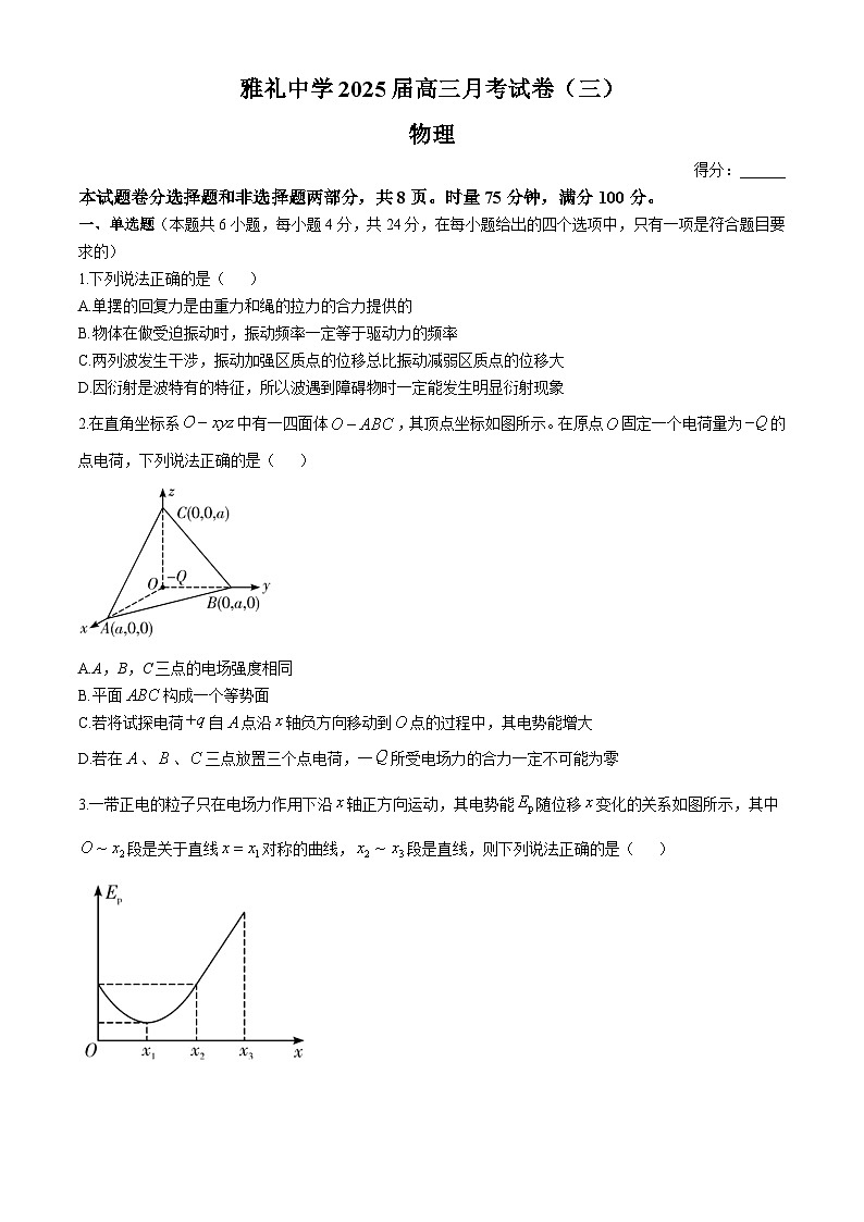 湖南省长沙市雅礼中学2024-2025学年高三上学期月考（三）物理试卷（Word版附解析）第1页