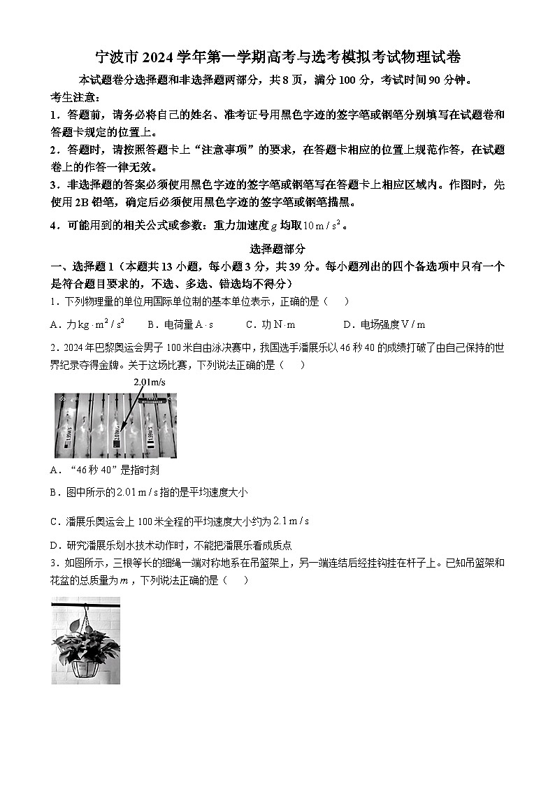 浙江省宁波市2025届高三上学期一模考试物理试卷（Word版附答案）第1页