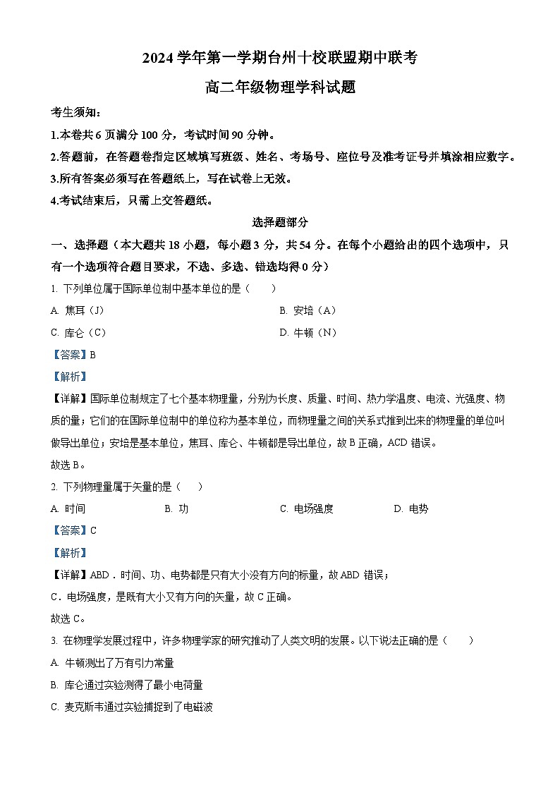 浙江省台州市十校联盟2024-2025学年高二上学期11月期中物理试题 Word版含解析第1页